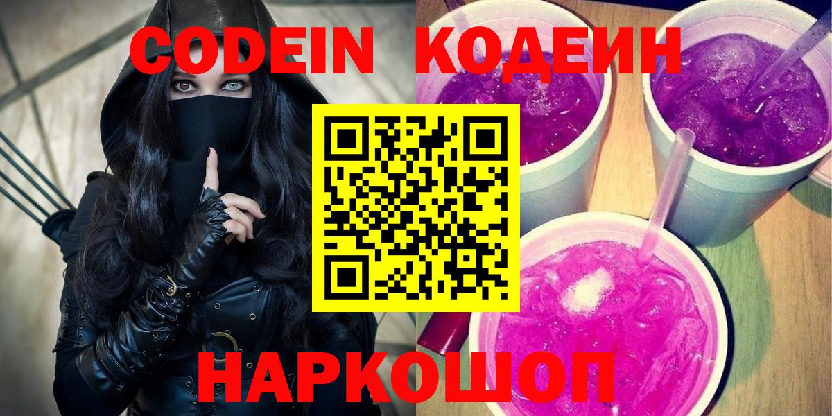 Codein напиток Lean (лин)  Codein Purple Drank  Вход с VPN  Крымск 